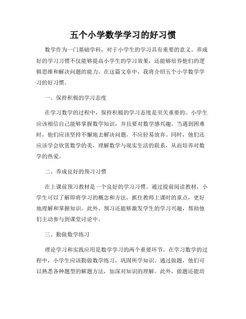 五个小学数学学习的好习惯