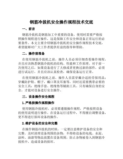钢筋冷拔机安全操作规程技术交底