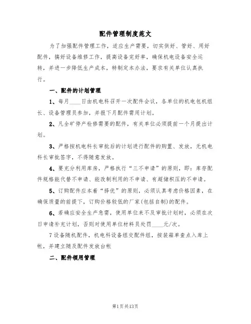 配件管理制度范文(5篇)
