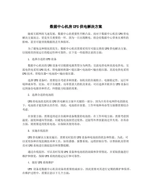 数据中心机房UPS供电解决方案
