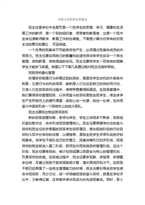 对班主任的意见和建议_意见_