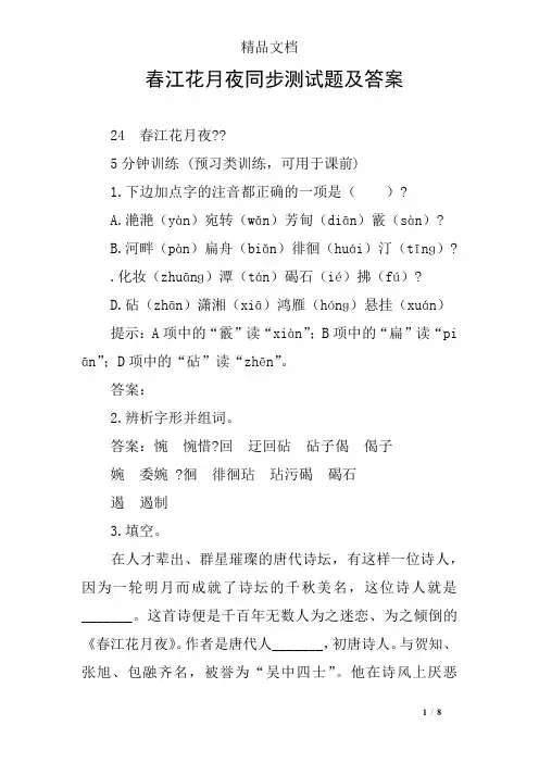 春江花月夜同步测试题及答案