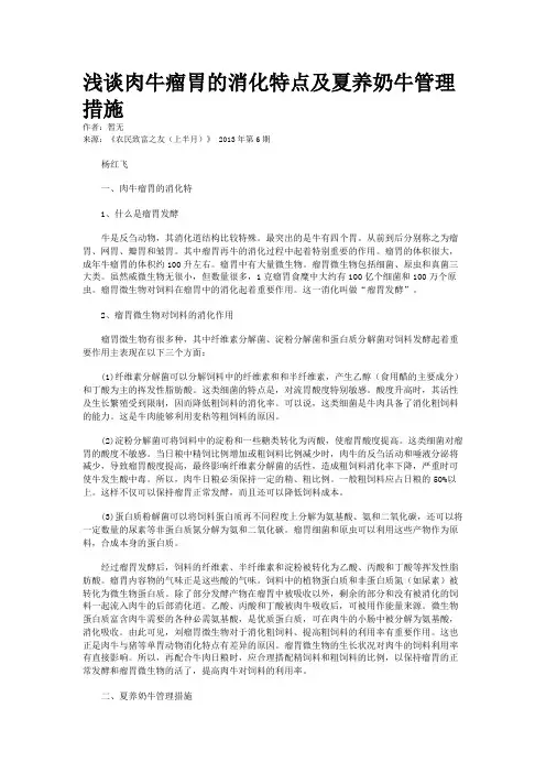 浅谈肉牛瘤胃的消化特点及夏养奶牛管理措施