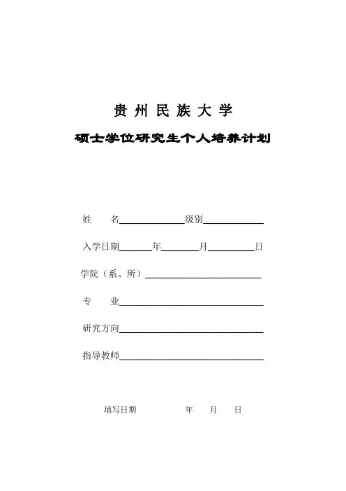 贵州民族大学研究生个人培养计划表格