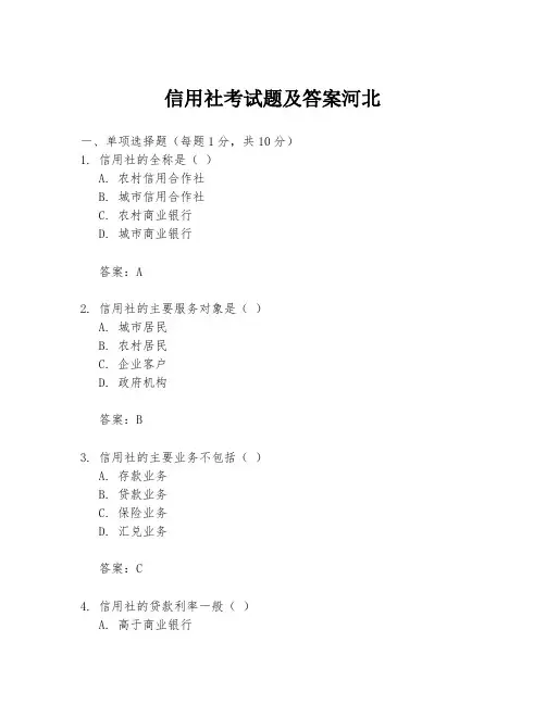信用社考试题及答案河北