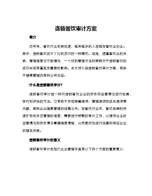 连锁餐饮审计方案