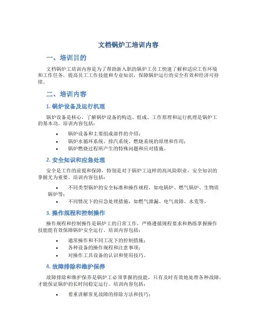 文档锅炉工培训内容