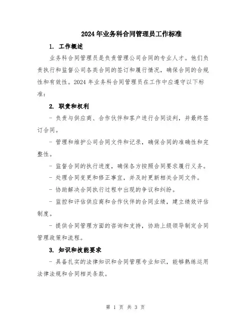 2024年业务科合同管理员工作标准