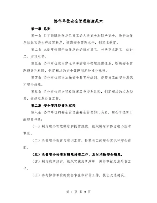 协作单位安全管理制度范本（4篇）