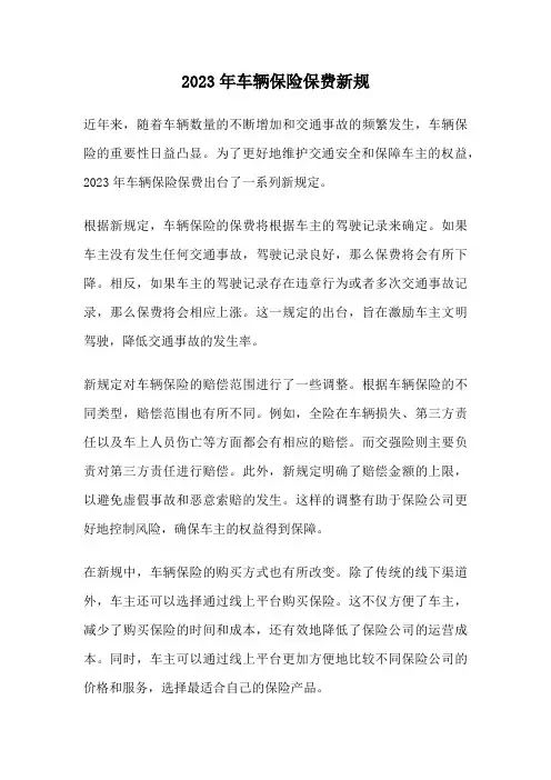 2023年车辆保险保费新规