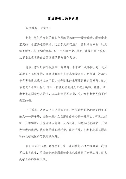 重庆缙云山的导游词(六篇)