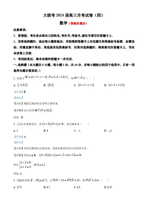 湖南省长沙市2023-2024学年高三上学期月考(四)数学试题(解析版)
