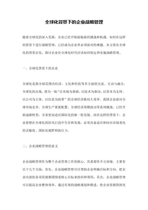 全球化背景下的企业战略管理