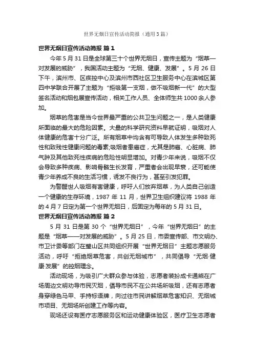世界无烟日宣传活动简报（通用3篇）