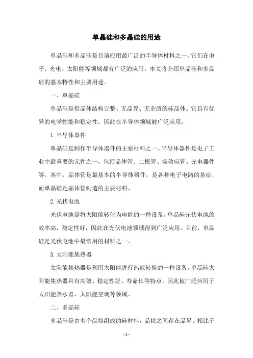 单晶硅和多晶硅的用途