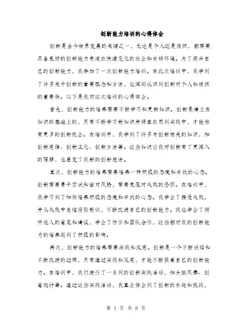 创新能力培训的心得体会（三篇）