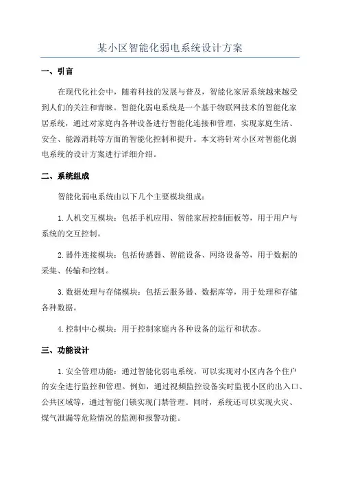 某小区智能化弱电系统设计方案