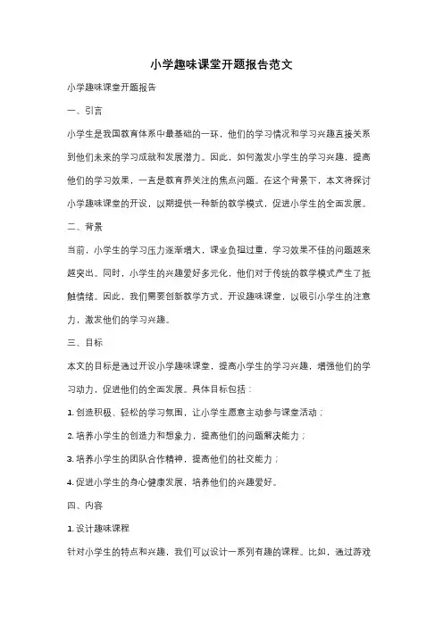 小学趣味课堂开题报告范文
