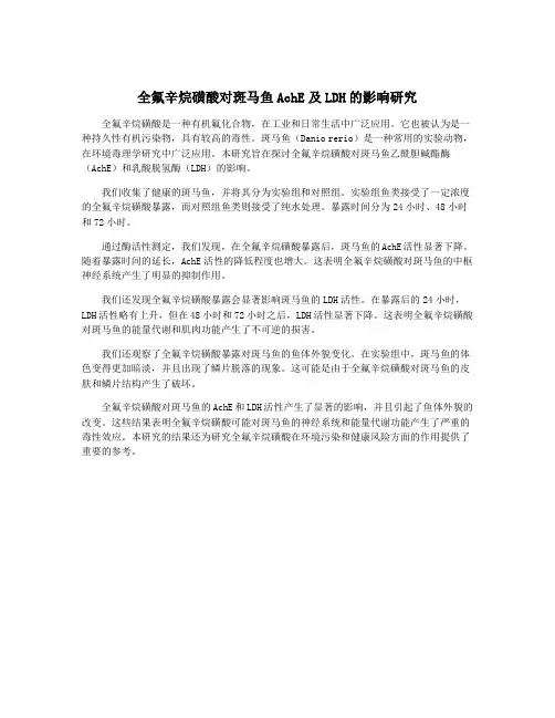 全氟辛烷磺酸对斑马鱼AchE及LDH的影响研究
