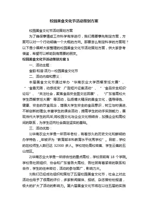 校园美食文化节活动策划方案