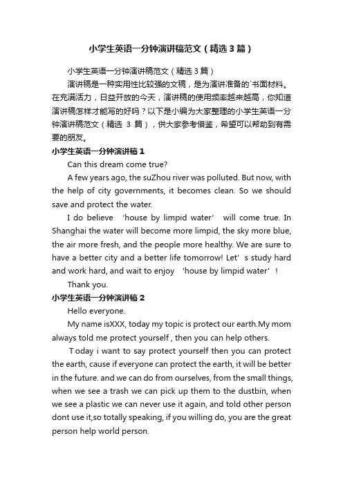 小学生英语一分钟演讲稿范文（精选3篇）