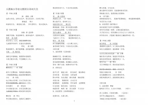 人教版小学语文教材古诗词整理大全
