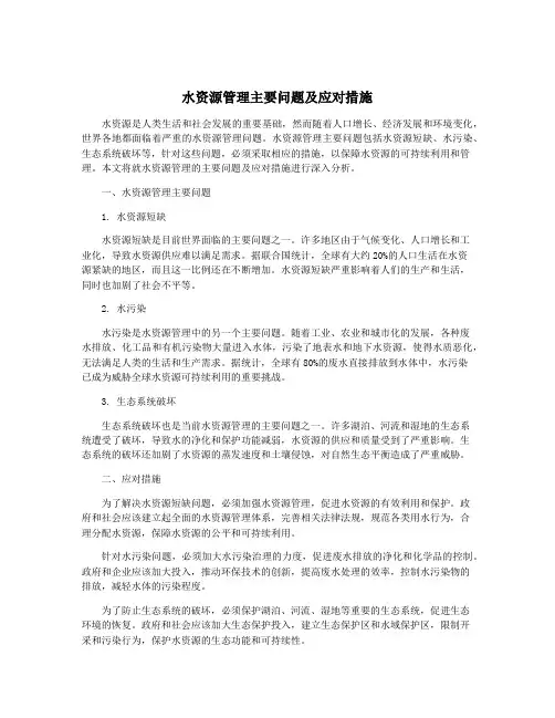 水资源管理主要问题及应对措施