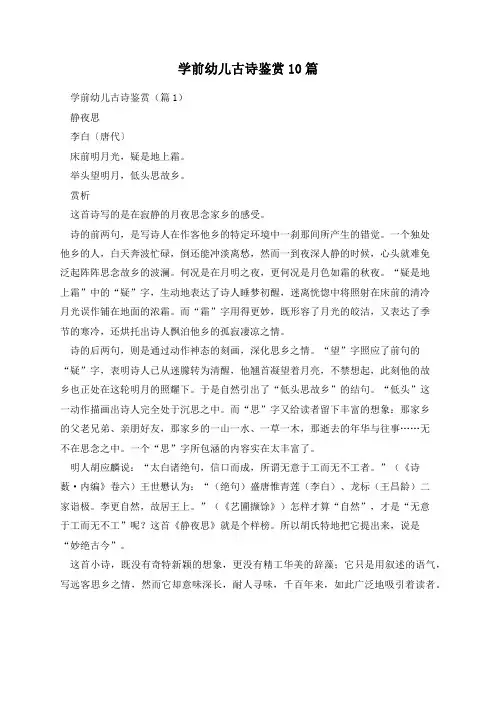学前幼儿古诗鉴赏10篇