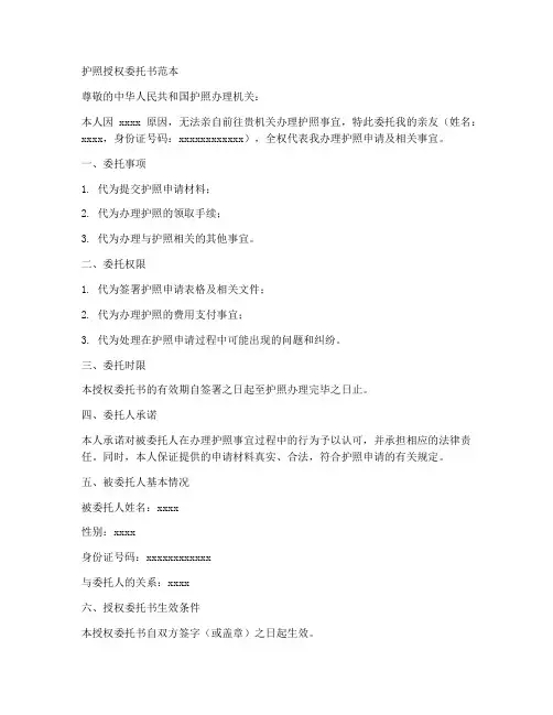 取护照授权委托书范本