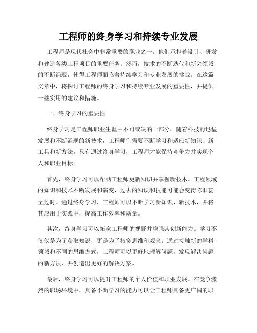 工程师的终身学习和持续专业发展