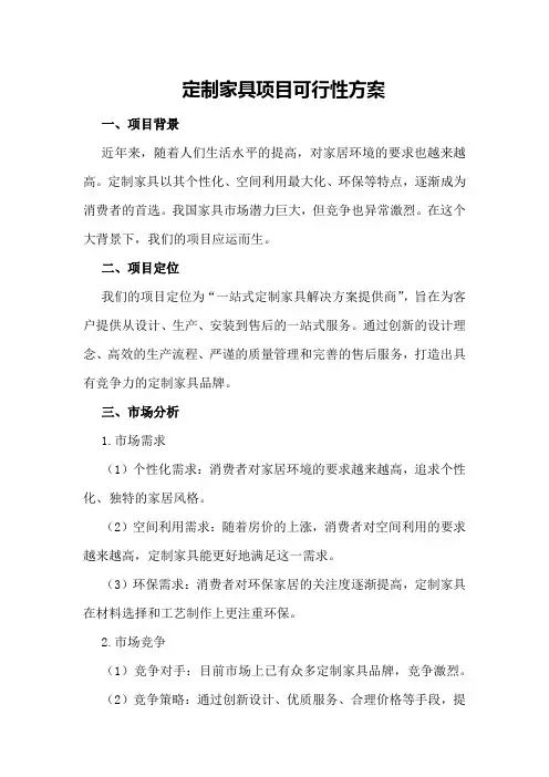 定制家具项目可行性方案