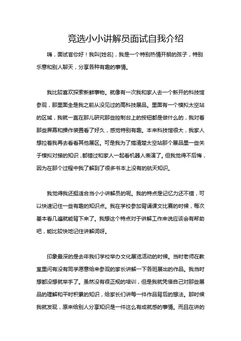 竞选小小讲解员面试自我介绍
