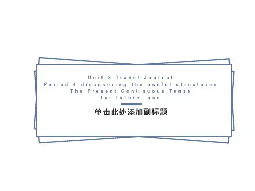 现在进行时表将来课件