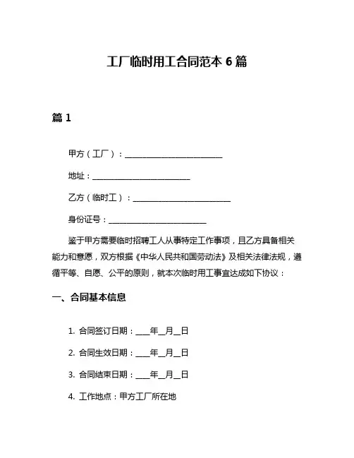 工厂临时用工合同范本6篇