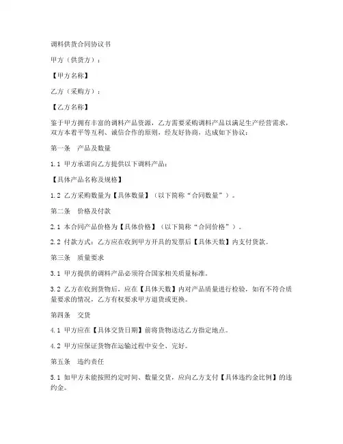 调料供货合同协议书怎么写