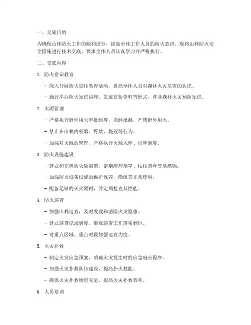 山林防火安全措施技术交底模板