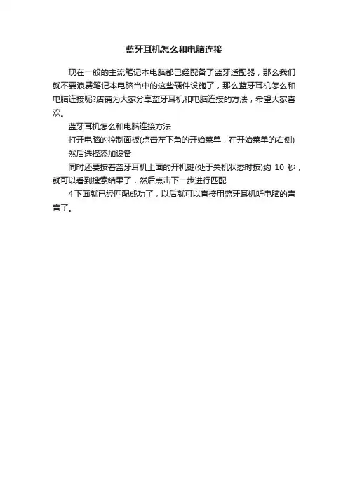 蓝牙耳机怎么和电脑连接