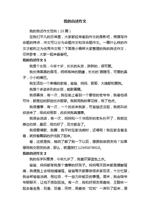 我的自述作文