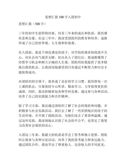 思想汇报500字入团初中