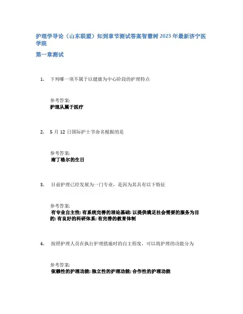 护理学导论(山东联盟)知到章节答案智慧树2023年济宁医学院