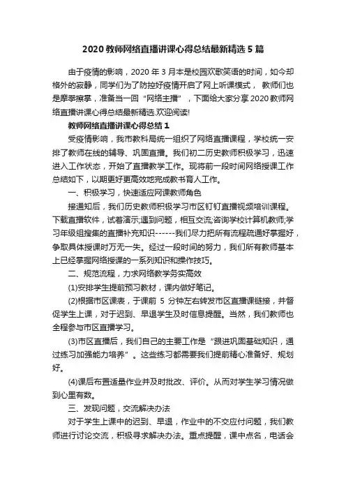 2020教师网络直播讲课心得总结最新精选5篇