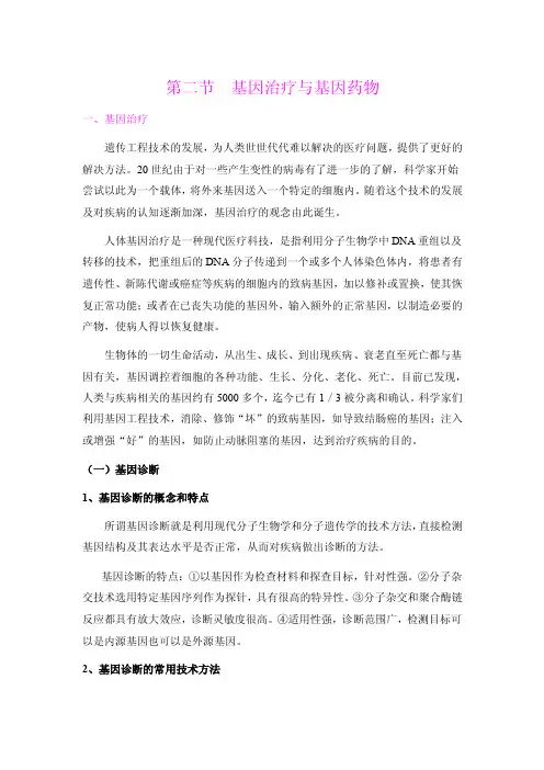 基因治疗与基因药物