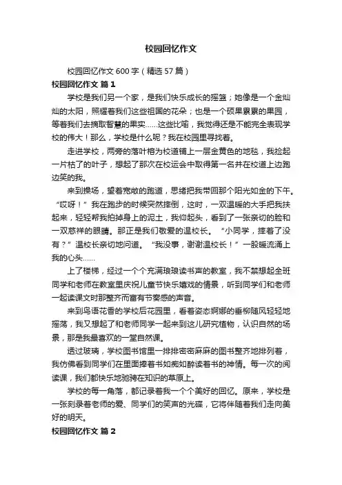 校园回忆作文600字（精选57篇）