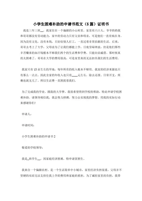 小学生困难补助的申请书范文(5篇)证明书