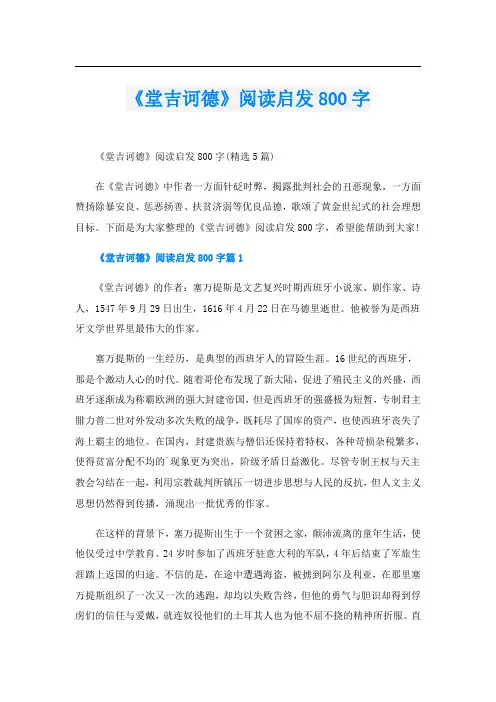 《堂吉诃德》阅读启发800字