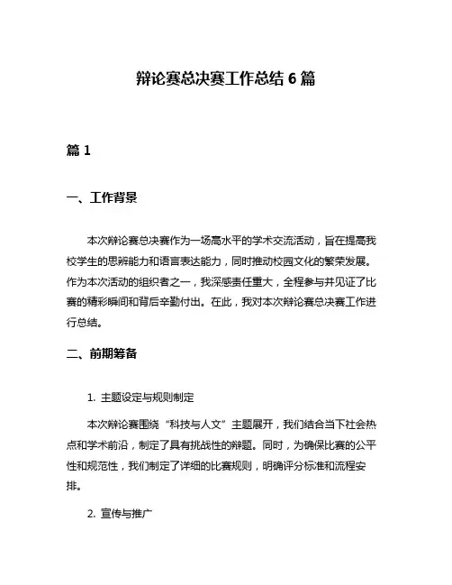 辩论赛总决赛工作总结6篇