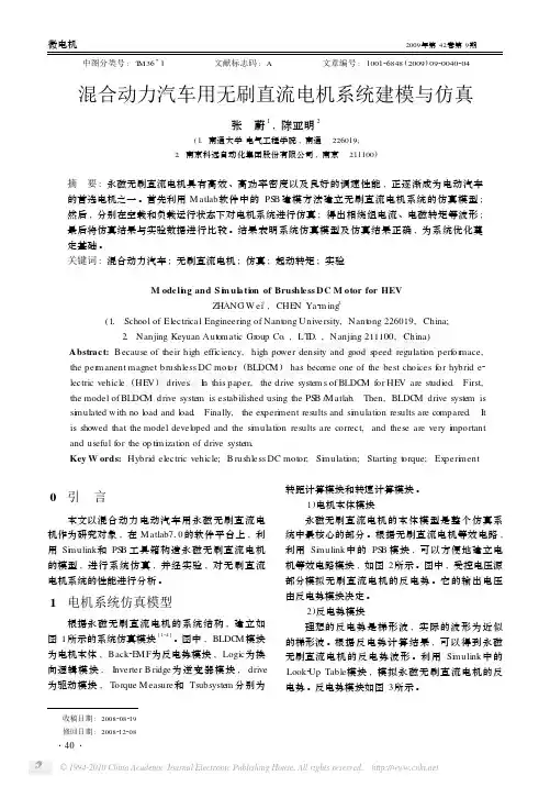 混合动力汽车用无刷直流电机系统建模与仿真