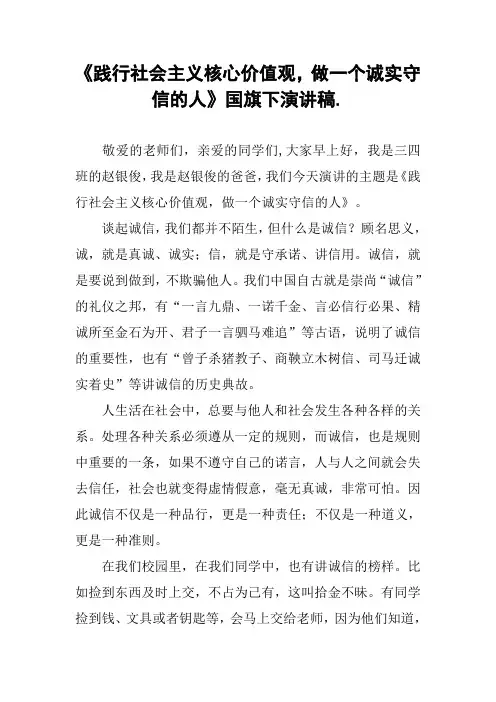 《践行社会主义核心价值观,做一个诚实守信的人》国旗下演讲稿.