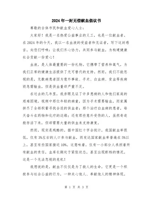 2024年一封无偿献血倡议书
