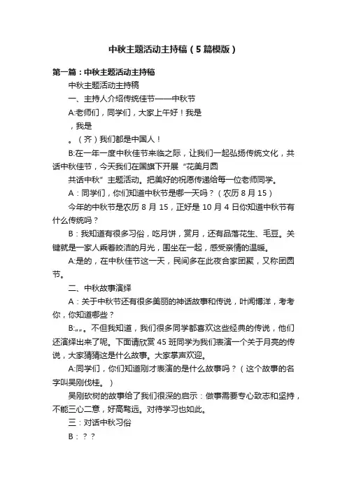 中秋主题活动主持稿（5篇模版）